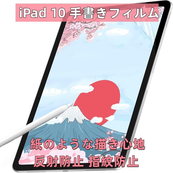 iPad第11世代 / iPad第10世代 保護フィルム ペーパーライク 紙のような描き心地 反射防止 指紋防止 手書きフィルム