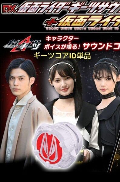 仮面ライダーギーツ サウンドコアID 英寿&ツムリver. 新品未使用