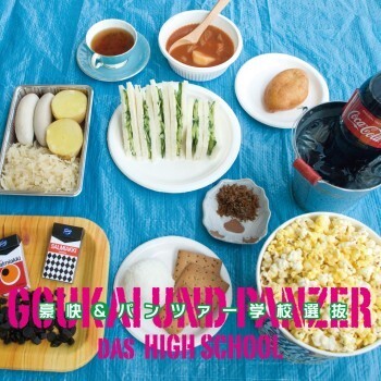 不気味社CD/豪快&パンツァー学校選抜/男声合唱/19年夏