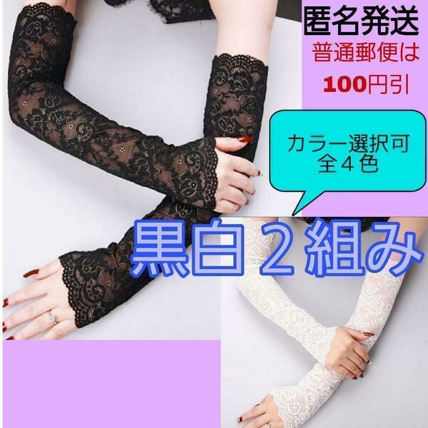 【白&黒ペア】 アームカバー ロング 手袋 花柄レース カラー変更可 上品