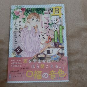耳よりご飯 2巻 さかきしん