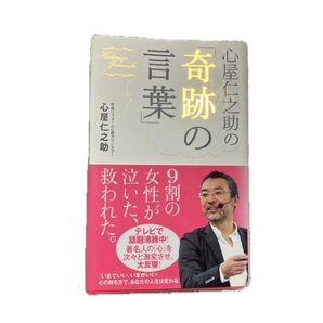 心屋仁之助の「奇跡の言葉」