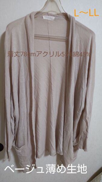 中古☆長袖ロングカーディガン、着丈78センチ、アクリル55%綿45%サイズLLくらい