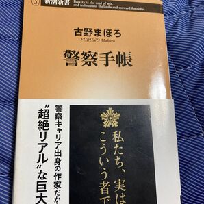 警察手帳 (新潮新書 707) 古野まほろ/著