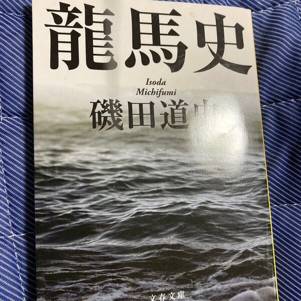 龍馬史 磯田道史