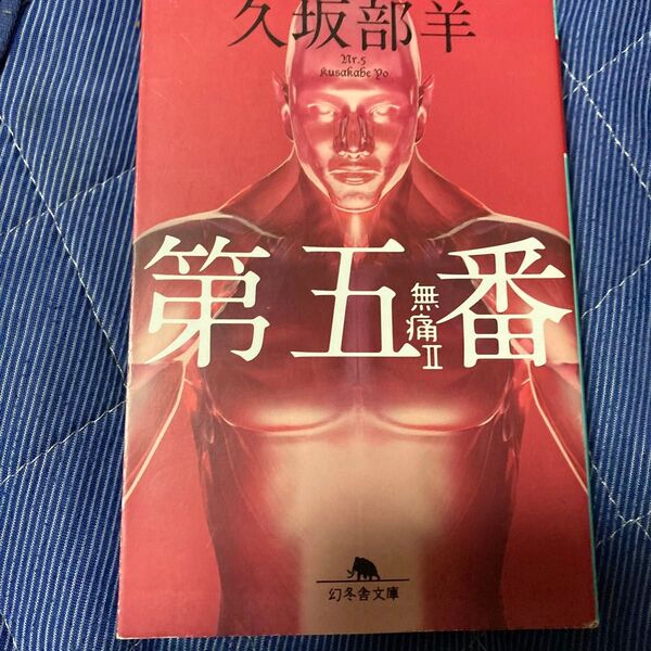 第五番 (幻冬舎文庫 く-7-7 無痛 2) 久坂部羊/〔著〕
