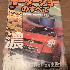 モーターショーのすべて2003 三栄書房 モーターファン別冊