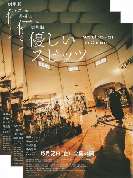 【送料込み】映画「劇場版 優しいスピッツ a secret session in Obihiro」チラシ3枚セット