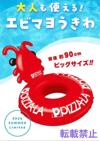 ピザーラ エビマヨ 浮き輪 2024