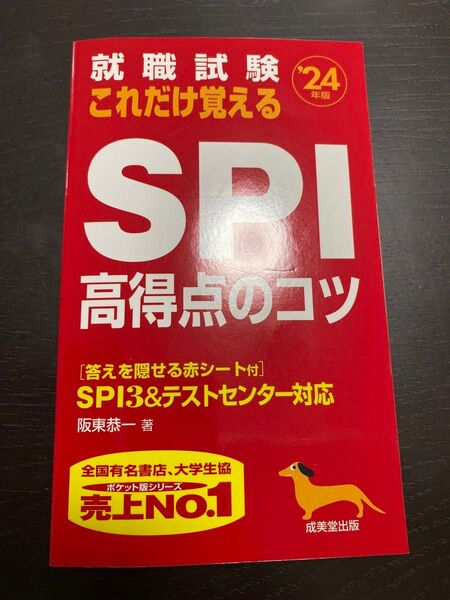 就職試験これだけ覚えるSPI高得点のコツ ’24年版 阪東恭一/著