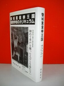 磐城重量挙王国　額賀学校のカリキュラム■渡邊昌幸編■1994年/初版■名城大学重量挙部ОＢ会