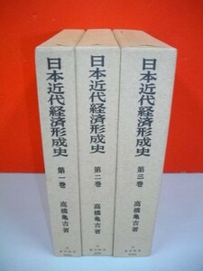 日本近代経済形成史　全3巻揃■高橋亀吉■東洋経済新報社 