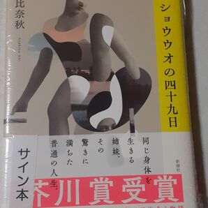 芥川賞 サイン入り 朝比奈秋「サンショウウオの四十九日」新品未読、未開封