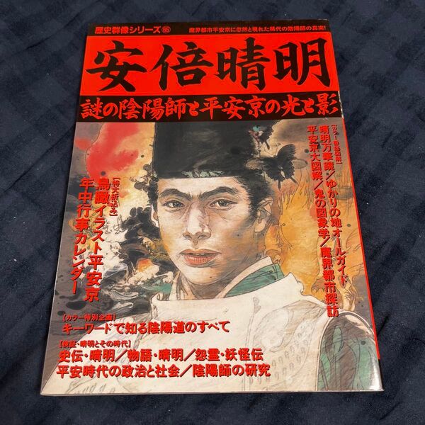 歴史群像シリーズ 65 安倍晴明