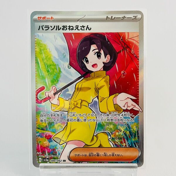 【美品・SR】パラソルおねえさん 084/062 SR ポケモンカードゲーム ポケカ
