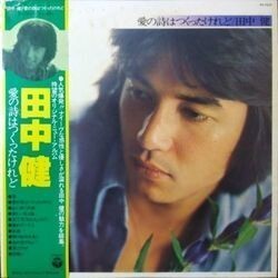 KEN TANAKA （田中健） / 愛の詩はつくったけれど (LP)