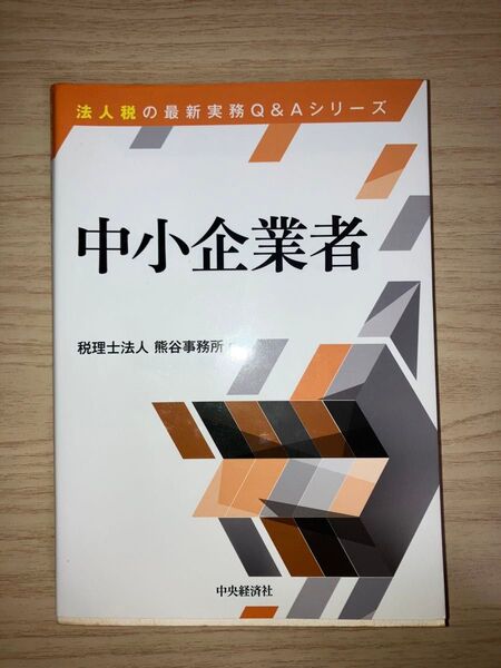 【中古】 中小企業者/中央経済社/税理士法人熊谷事務所