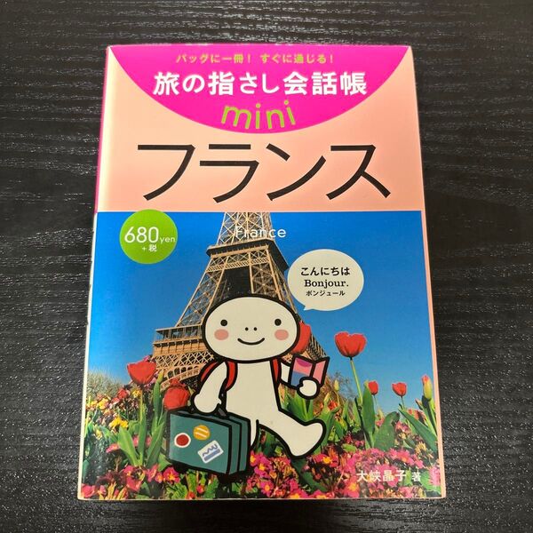 旅の指さし会話帳mini バッグに一冊!すぐに通じる! フランス (旅の指さし会話帳mini) 大峡 晶子 著