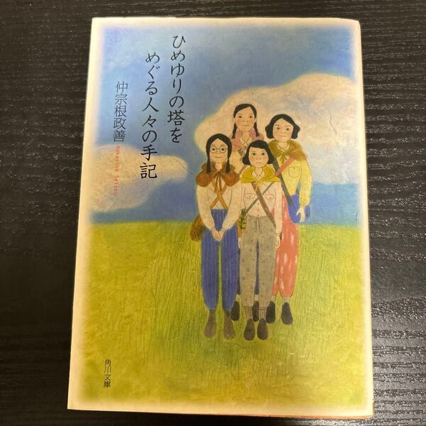 ひめゆりの塔をめぐる人々の手記 (角川文庫) (改版) 仲宗根政善/〔編著〕
