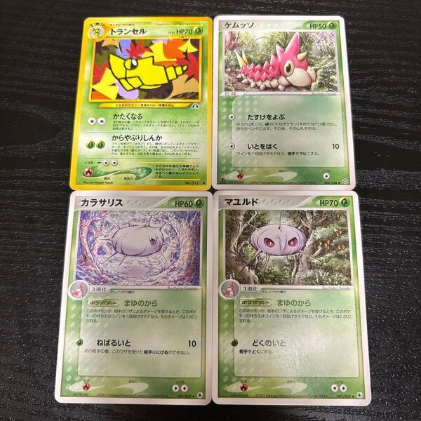 トランセル ケムッソ カラサリス マユルド 旧裏あり ポケモンカード
