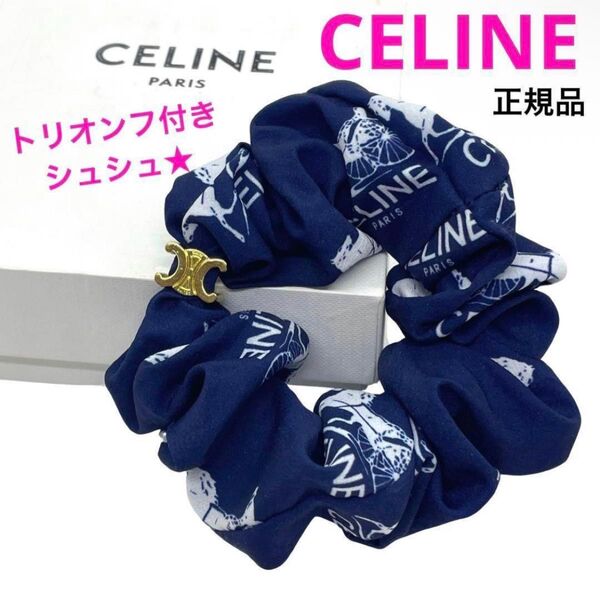 一点物 正規品 セリーヌ シュシュ トリオンフ 髪留め ネイビー ゴールド金具 ブランド 定価4万円 CELINE おしゃれ 人気