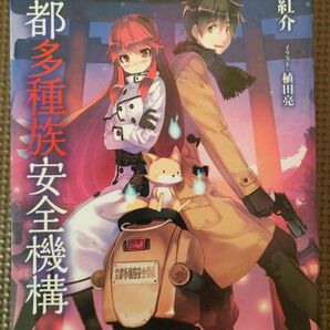 ほ-1 京都多種族安全機構 赤井紅介