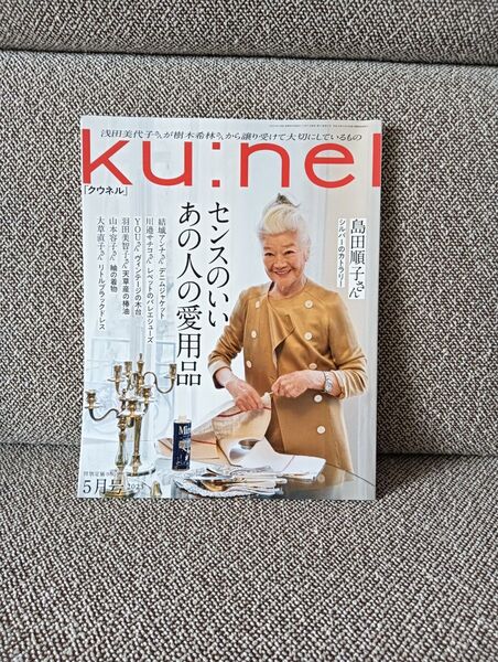 ku:nel(クウネル)2023年5月号
