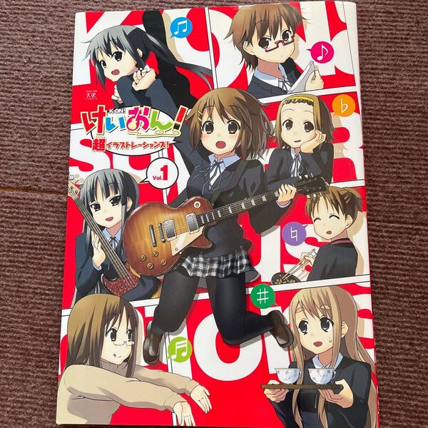 けいおん! 超イラストレーションズ! (1) まんがタイムきららC/アンソロジー (著者)