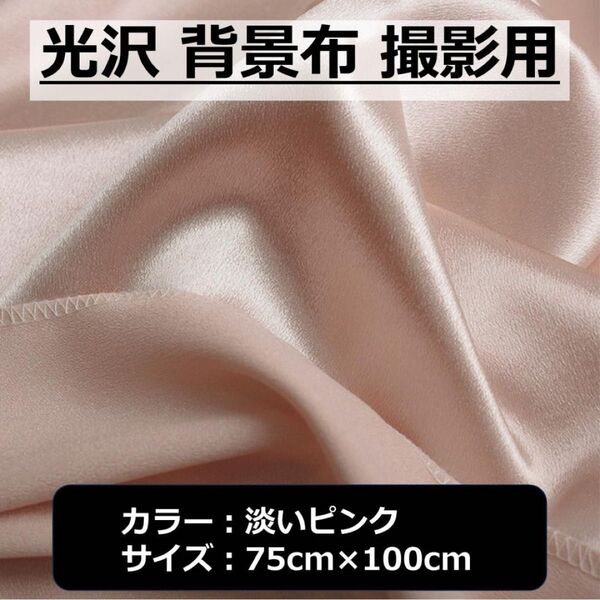 光沢 背景布 淡いピンク 約75cm×100cm 撮影用 バックスクリーン