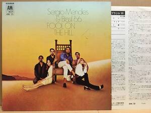 SERGIO MENDES / FOOL ON THE HILL LP 日本盤 見開きジャケット AML-23