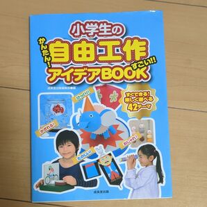 小学生の自由工作 アイデアBOOK