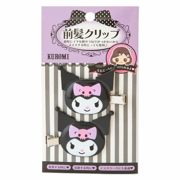 クロミちゃん前髪クリップ