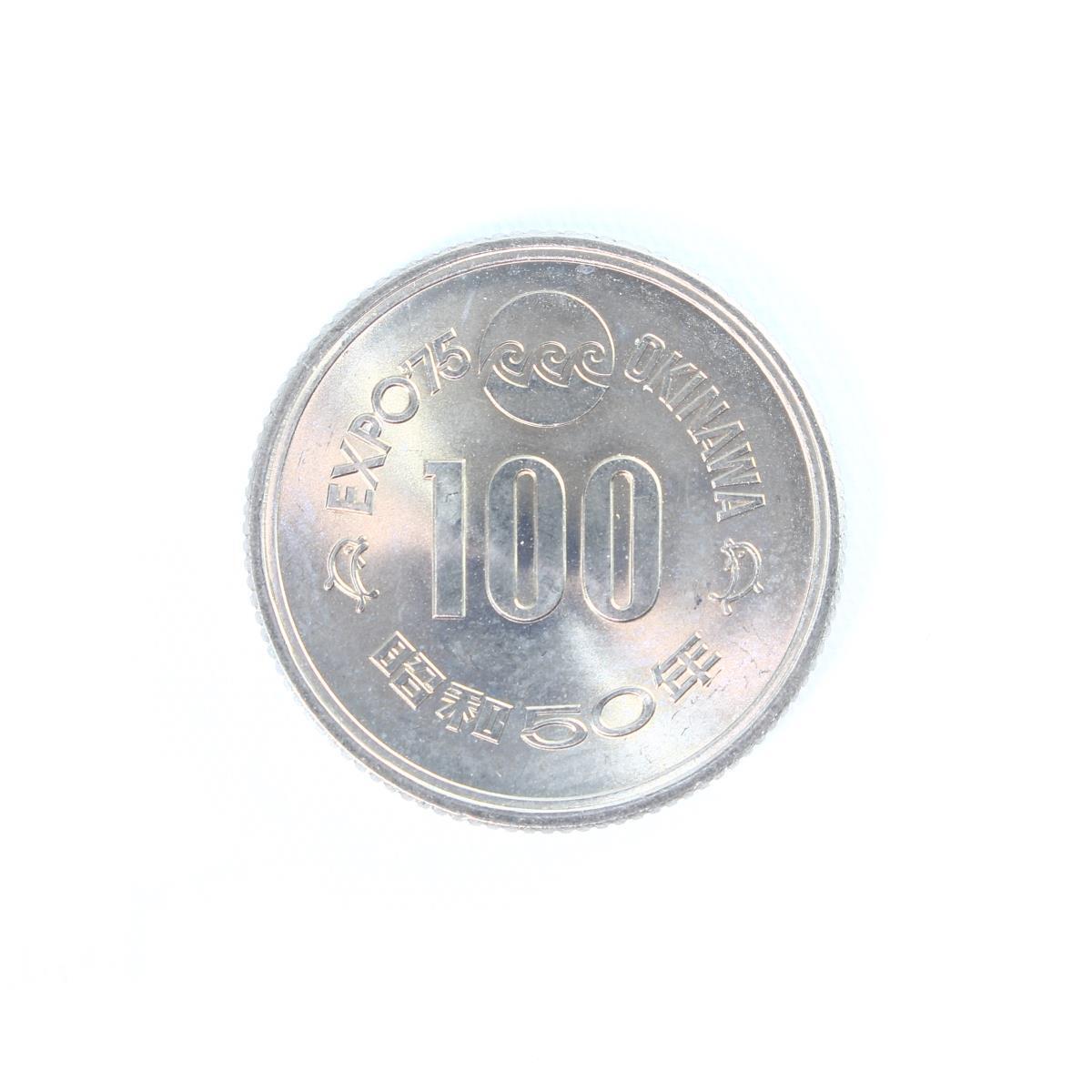 100円白銅貨 EXPO'75 沖縄海洋博覧会記念硬貨 昭和50年 極美品