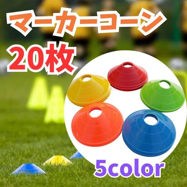 20枚 マーカーディスク マーカーコーン サッカー フットサル トレーニング バスケットボール 野球 バレーボール 練習