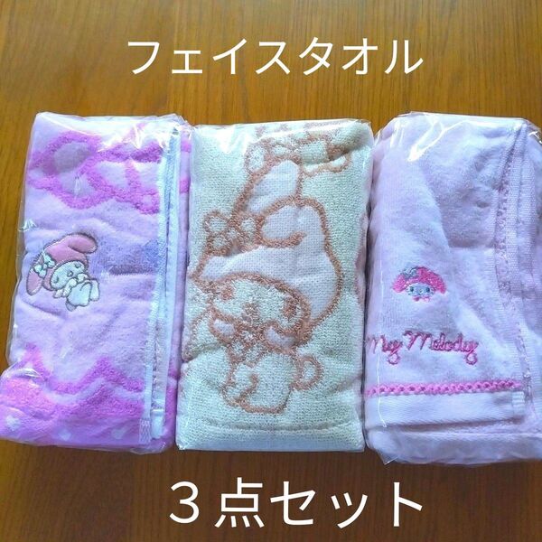 ■フェイスタオル サンリオ マイメロディ 3点セット