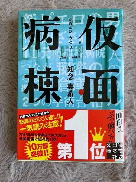 仮面病棟 知念実希人