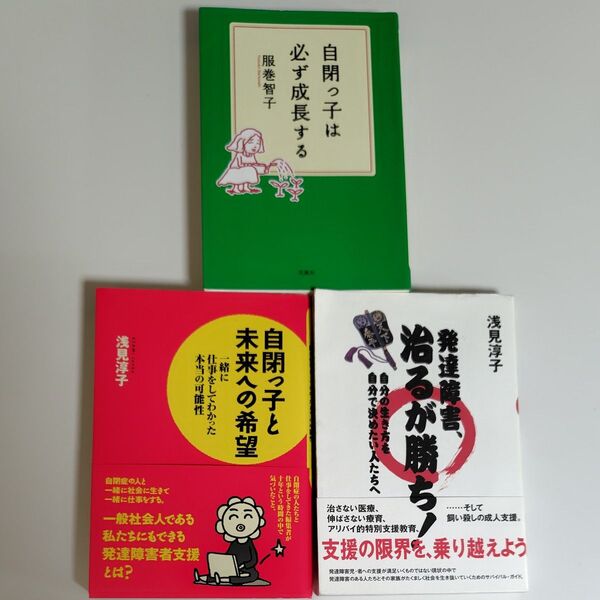 自閉っ子と未来への希望 一緒に仕事をしてわかった本当の可能性 浅見淳子/著