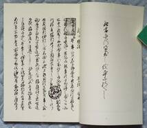 愛知県江南市、戦国史料・前野文書「影印武功夜話　巻十」原本.復刻、吉田孫四郎、織田信長.豊臣秀吉.蜂須賀小六.ブックショップマイタウン_画像2