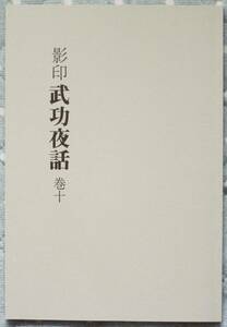 愛知県江南市、戦国史料・前野文書「影印武功夜話　巻十」原本.復刻、吉田孫四郎、織田信長.豊臣秀吉.蜂須賀小六.ブックショップマイタウン