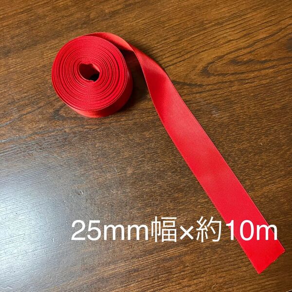 両面サテンリボン 赤 25mm×約10m