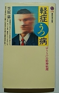 軽症うつ病－「ゆううつ」の精神病理　笠原嘉　講談社現代新書1289