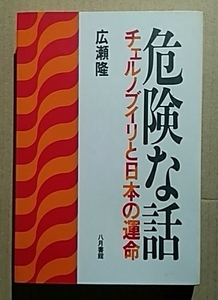 危険な話－チェルノブイリと日本の運命　広瀬隆　八月書館