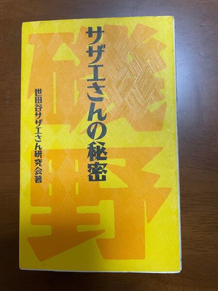 サザエさんの秘密