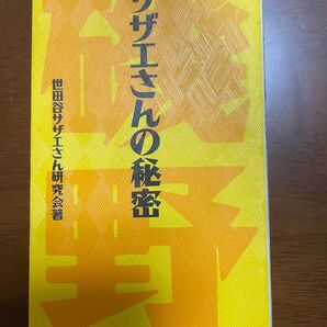 サザエさんの秘密