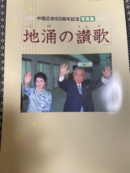 【創価学会】地涌の讃歌 中国広布50周年記念写真集