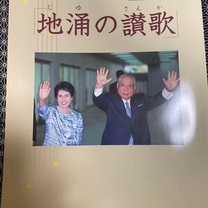 【創価学会】地涌の讃歌 中国広布50周年記念写真集