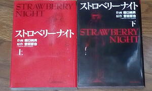 ストロベリーナイト　STRAWBERRY NIGHT 全巻　初版