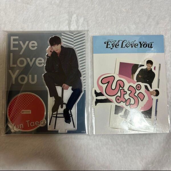 チェジョンヒョプ eyeloveyou アイラブユー ユンテオ アクリルスタンド