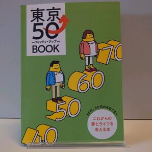 東京フィフティ・アップBOOK 東京50BOOK