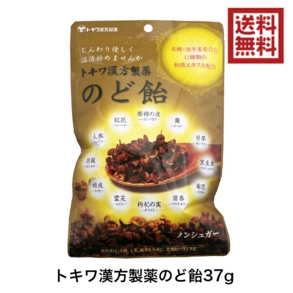 トキワ漢方製薬 のど飴 37g キャンディー 喉飴 風邪 インフルエンザ 無糖